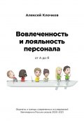 Книга "Вовлечённость и лояльность персонала от А до Я" (Алексей Клочков, 2021)
