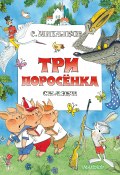 Книга "Три поросенка. Сказки" (Сергей Михалков)