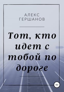 Книга "Тот, кто идет с тобой по дороге" – Алекс Гершанов, 2021