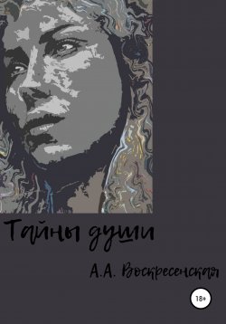 Книга "Тайны души" – Анастасия Воскресенская, 2022