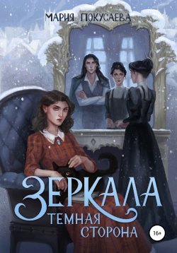Книга "Зеркала. Темная сторона" {Зеркала} – Мария Покусаева, 2018