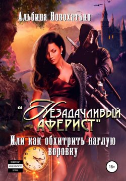 Книга "Незадачливый аферист" – Альбина Новохатько, 2022