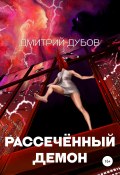 Книга "Рассечённый демон" (Дмитрий Дубов, 2022)