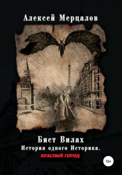 Книга "Бист Вилах. Красный город" – Алексей Мерцалов, 2017