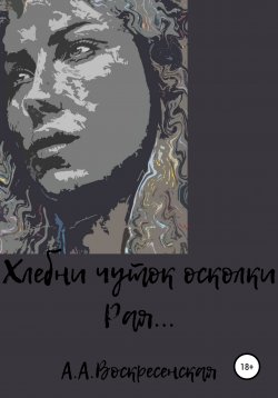 Книга "Хлебни чуток осколки Рая…" – Анастасия Воскресенская, 2022
