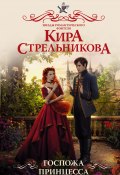 Книга "Госпожа принцесса" (Кира Стрельникова, 2021)