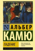 Падение (Альбер Камю, 1956)