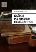 Книга "Байки из жизни: Неизданное" (Константин Костинов, Константин Костин, 2022)