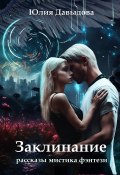 Заклинание / Сборник рассказов (Юлия Давыдова, 2022)