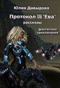 Протокол 06 «Ева» / Сборник рассказов (Юлия Давыдова, 2022)