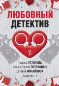 Книга "Любовный детектив / Сборник рассказов" (Калинина Дарья, Устинова Татьяна, 2022)
