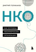 Книга "НКО. Как устроены некоммерческие организации" (Дмитрий Поликанов, 2021)