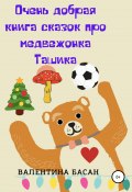 Очень добрая книга сказок про медвежонка Ташика (Валентина Басан, 2022)