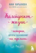 Книга "Калейдоскоп жизни. Истории, которые вдохновляют на перемены" (Кирьянова Анна, 2022)