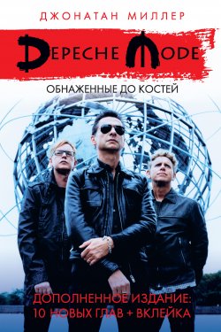 Книга "Depeche Mode: Обнаженные до костей" {Дискография} – Джонатан Миллер, 2008
