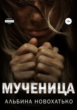 Книга "Мученица" – Альбина Новохатько, 2022