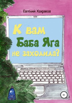 Книга "К вам Баба Яга не заходила?" – Евгений Хохряков, 2020