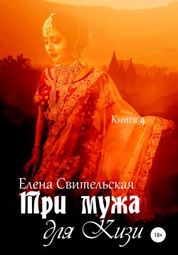 Книга "Три мужа для Кизи. Книга 4" – Елена Свительская, 2022