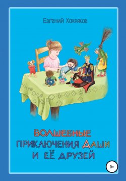 Книга "Волшебные приключения Даши и её друзей" – Евгений Хохряков, 2019