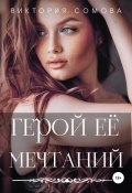 Книга "Герой ее мечтаний" (Виктория Сомова, 2022)