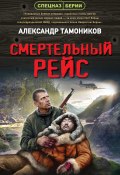 Книга "Смертельный рейс" (Александр Тамоников, 2022)