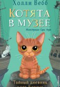 Книга "Тайный дневник кота Бориса" (Вебб Холли, 2021)