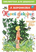 Книга "Живой фонарик. Рассказы для детей" (Любовь Воронкова, 2022)