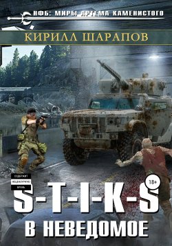 Книга "S-T-I-K-S. В неведомое" {S-T-I-K-S} – Кирилл Шарапов, 2021