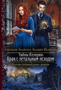 Книга "Тайны Иллирии. Брак с летальным исходом" (Анастасия Волжская, Валерия Яблонцева, 2018)