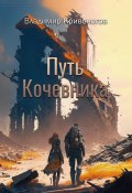Книга "Путь кочевника" (Сиб Кристофер, Владимир В. Кривоногов, 2022)