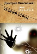 Книга "Теория струн. Цикл R.E.L.I.C.T." (Дмитрий Янковский, Дмитрий Янковский)