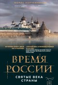 Книга "Время России. Святые века страны" (Борис Корчевников, 2022)