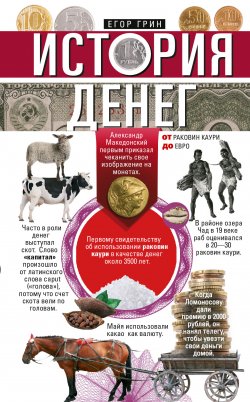 Книга "История денег. От раковин каури до евро" – Егор Грин, 2022