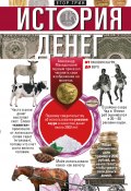 История денег. От раковин каури до евро (Егор Грин, 2022)