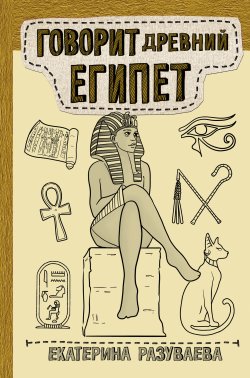 Книга "Говорит Древний Египет" {Научпоп Рунета} – Екатерина Разуваева, 2022