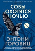 Книга "Совы охотятся ночью" (Энтони Горовиц, 2020)