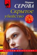 Книга "Скрытое убийство" (Серова Марина , 2022)