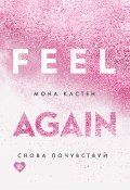 Книга "Снова почувствуй" (Кастен Мона, 2017)