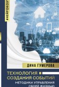 Книга "Технология создания событий: методики управления своей жизнью" (Гумерова Дина, 2022)