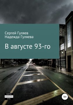 Книга "В августе 93-го" – Сергей Гуляев, Надежда Гуляева, 2021