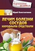 Книга "Лечим болезни сосудов народными средствами" (Юрий Константинов, 2022)