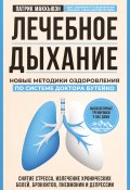 Книга "Лечебное дыхание. Новые методики оздоровления по системе доктора Бутейко" (Патрик Маккьюэн, 2016)