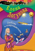 Книга "Любовь и птеродактили" (Елена Логунова, 2022)