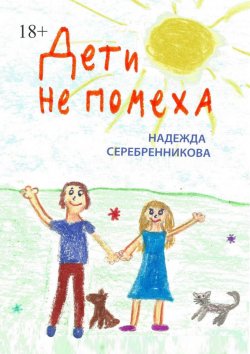Книга "Дети не помеха" – Надежда Серебренникова