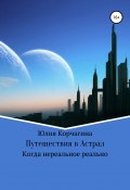 Путешествия в астрал (Юлия Корчагина, 2022)