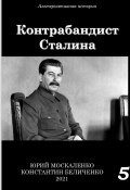 Книга "Контрабандист Сталина Книга 5" (Юрий Москаленко, Константин Беличенко, 2021)