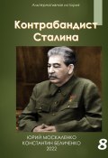 Книга "Контрабандист Сталина Книга 8" (Юрий Москаленко, Константин Беличенко, 2021)