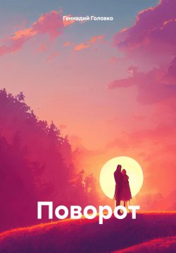 Книга "Поворот" – Геннадий Головко, 2022