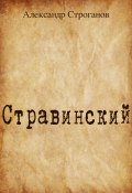 Книга "Стравинский" (Александр Строганов, 2021)