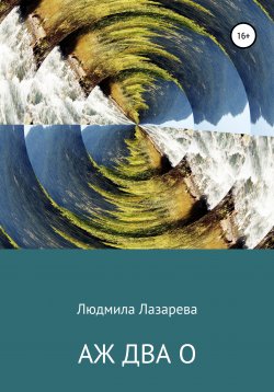 Книга "Аж два О" – Людмила Лазарева, 2010